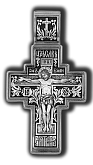 Господь Вседержитель. Икона Божией Матери Знамение.  Православный крест.